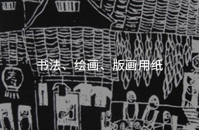 書(shū)法、繪畫(huà)、版畫(huà)用紙